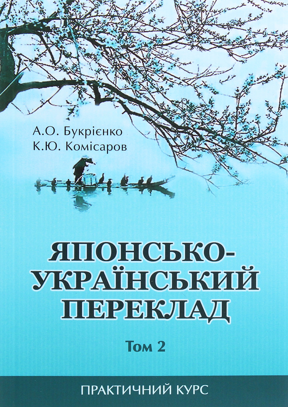 Японсько-український переклад. Практичний курс. Том 2