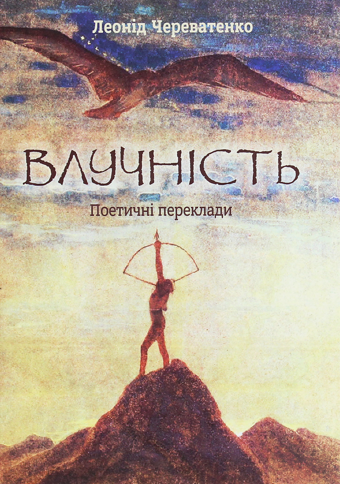 Влучність. Поетичні переклади