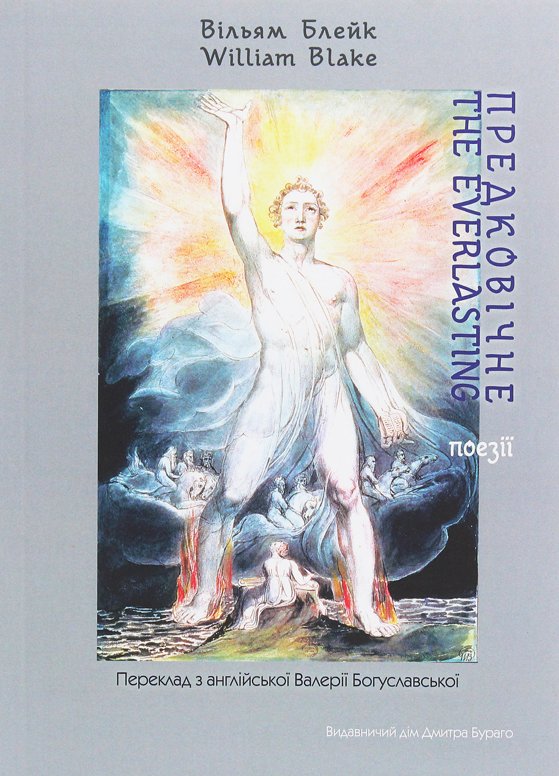 Предковічне. Поезії. Переклад з англійської Валерії Богуславської