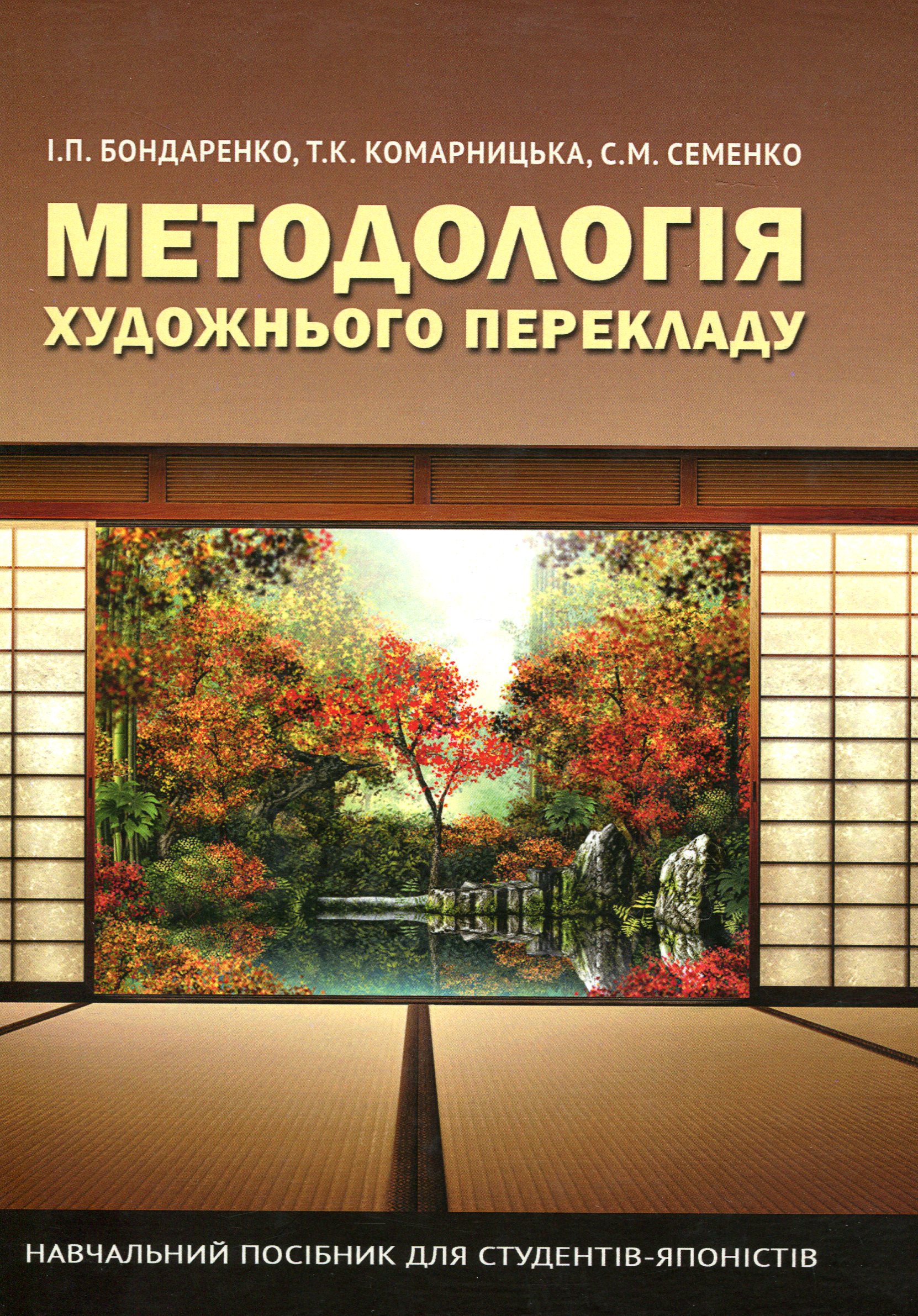 Методологія художнього перекладу