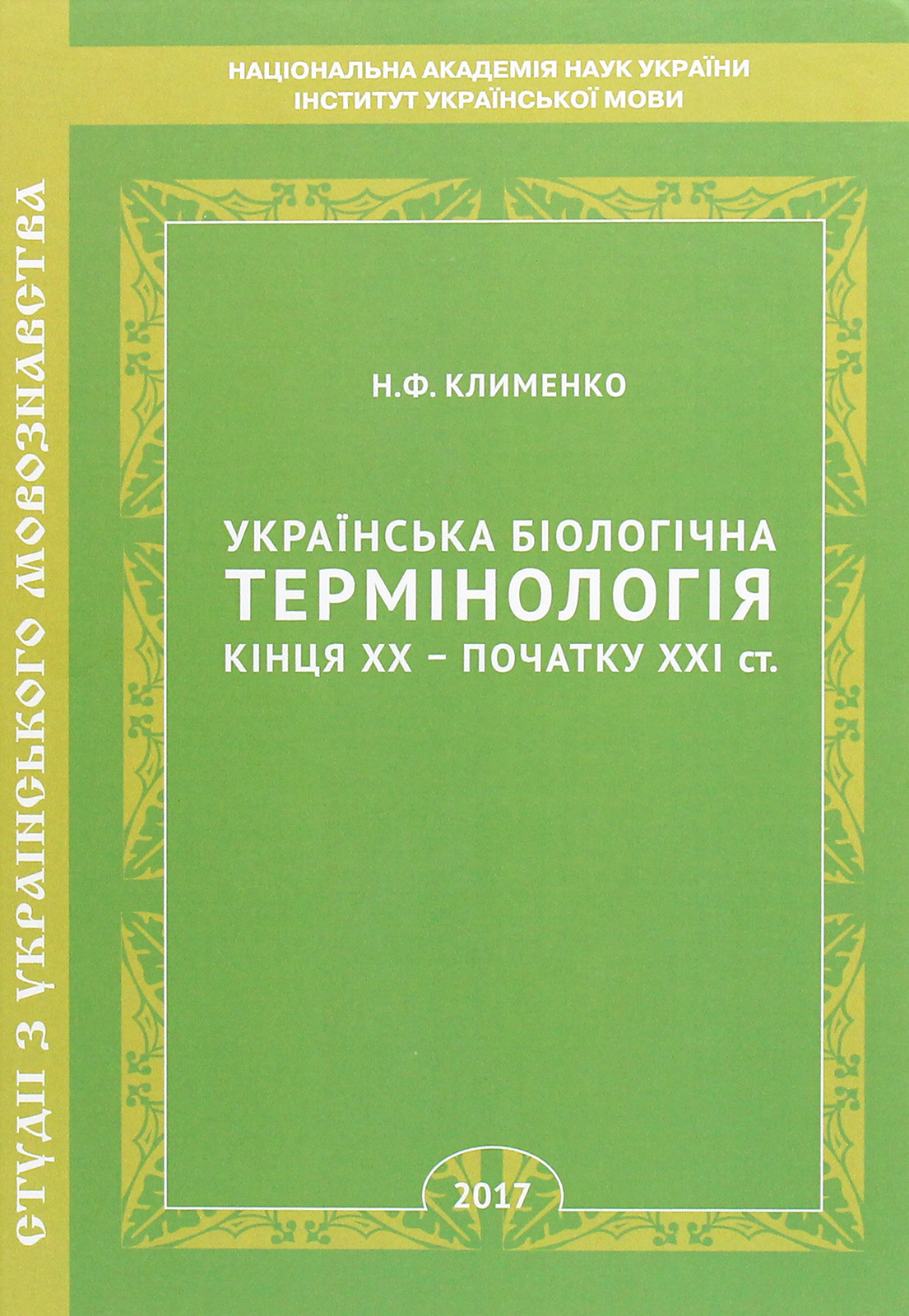 Українська біологічна термінологія кінця ХХ – початку ХХІ ст.