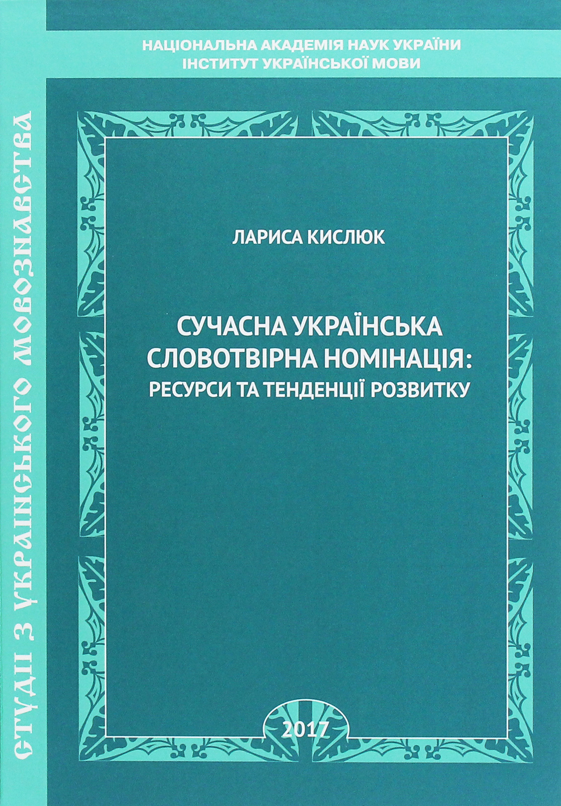 Сучасна українська словотвірна номінація. Ресурси та тенденції розвитку