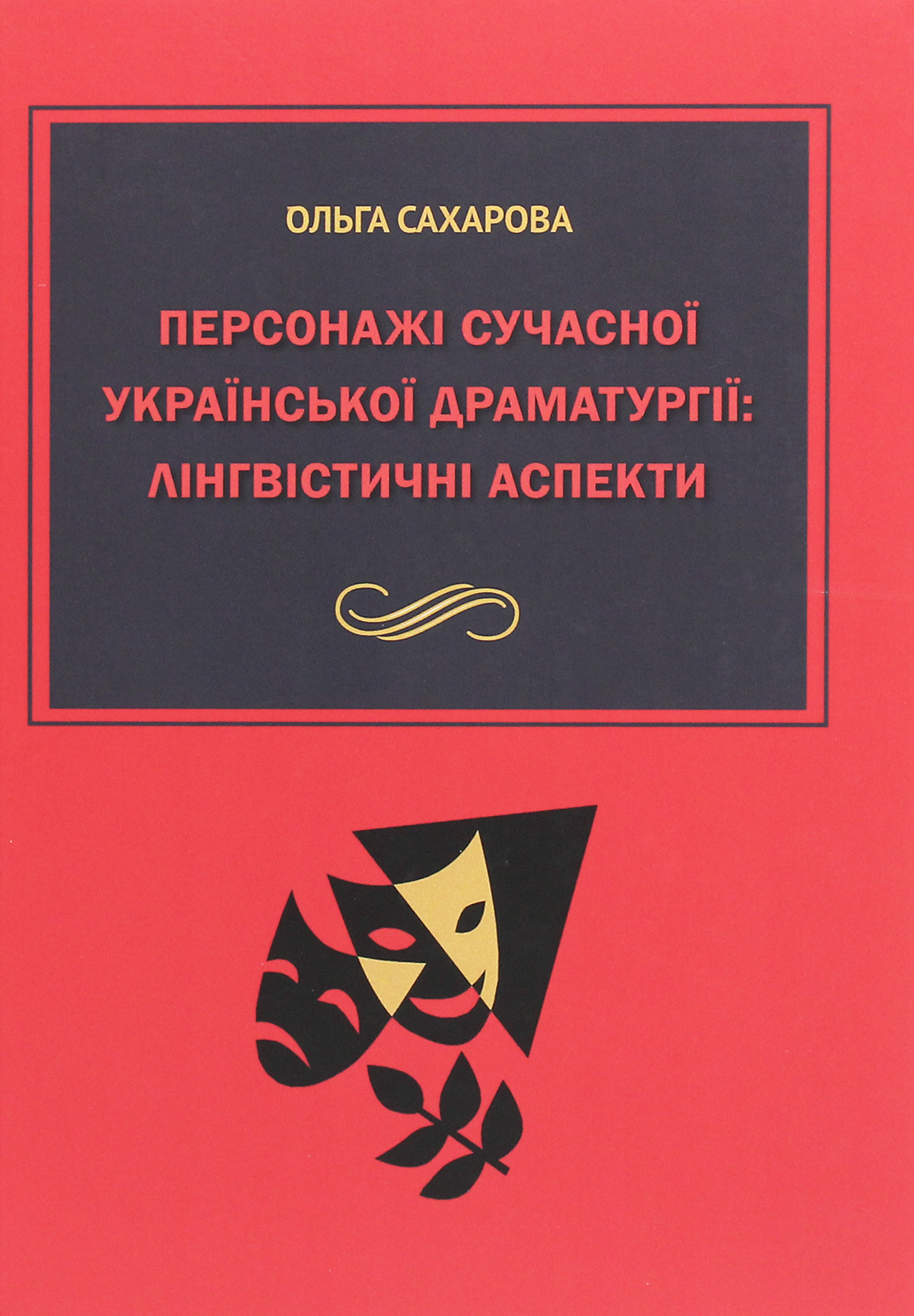 Персонажі сучасної української драматургії. Лінгвістичні аспекти