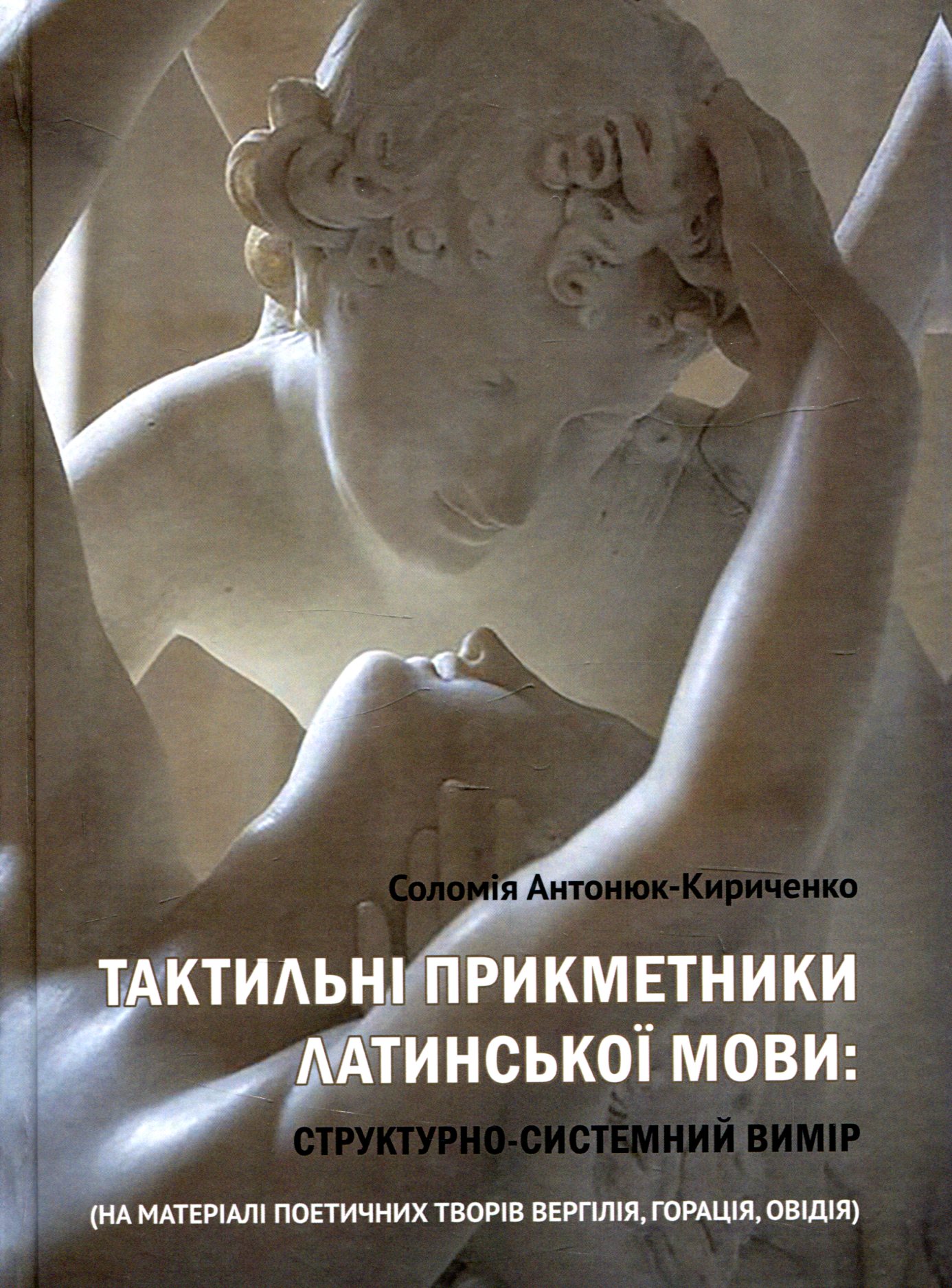 Тактильні прикметники латинської мови. Структурно-системний вимір