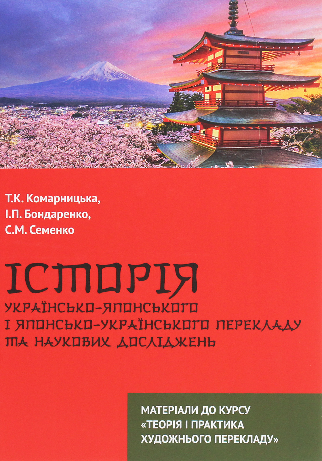 Історія українсько-японського і японсько-українського перекладу та  наукових досліджень