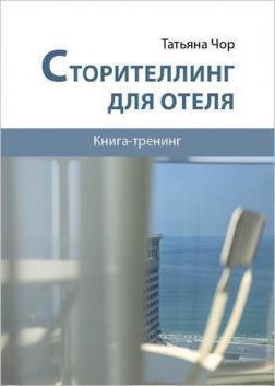 Сторітелінг для готелю