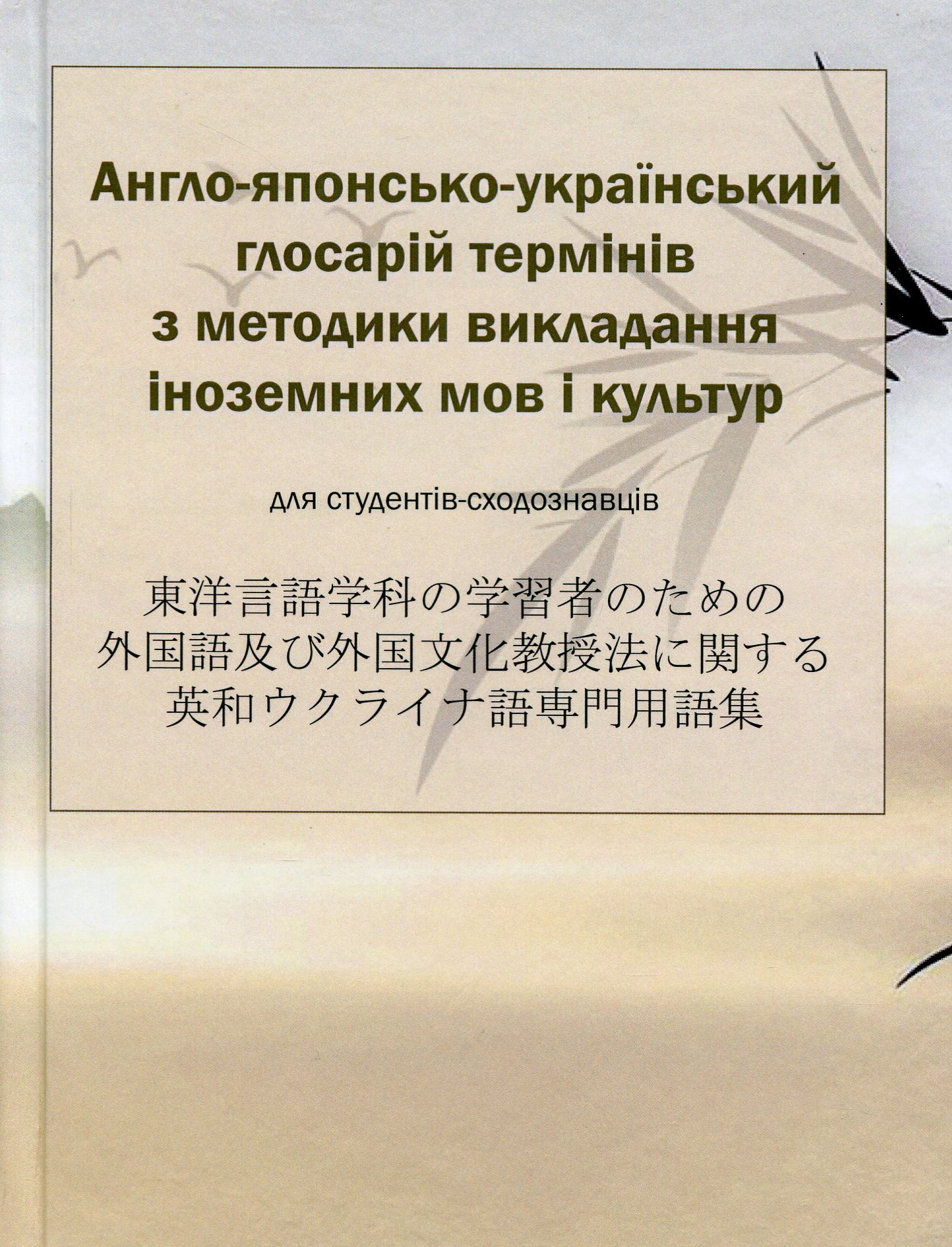 Англо-японсько-український глосарій термінів з методики викладання іноземних мов і культур