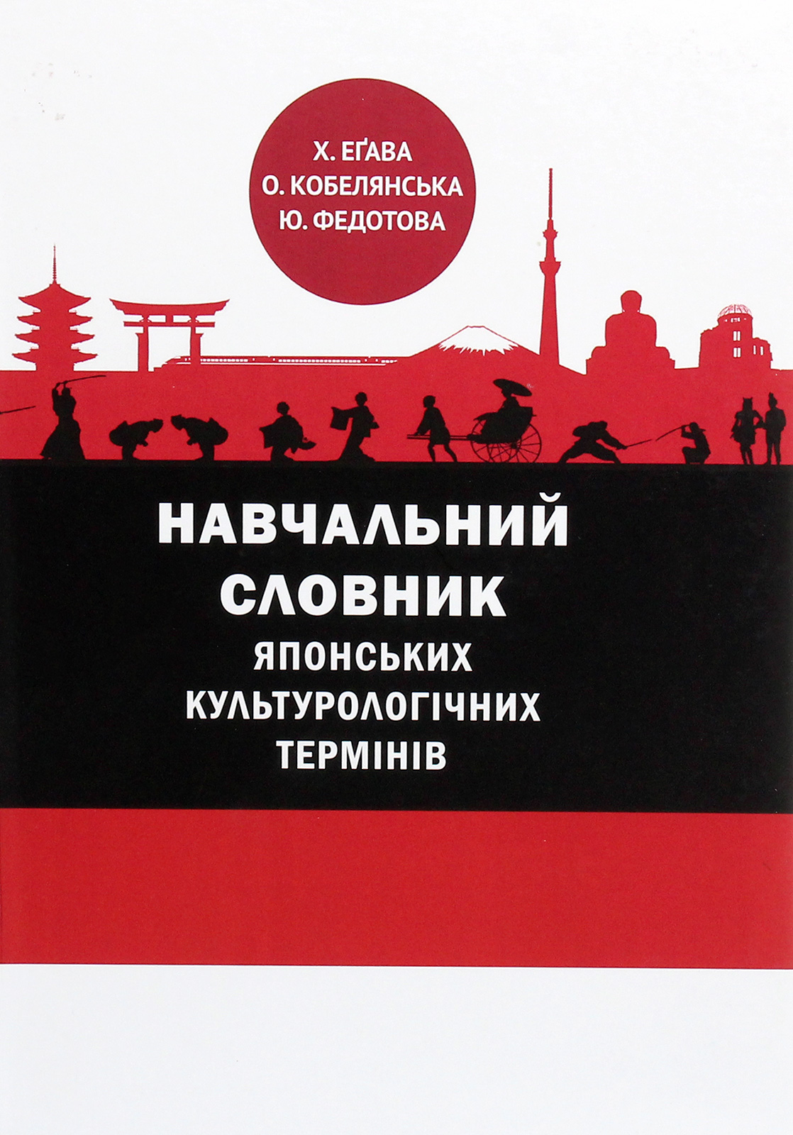 Навчальний словник японських культурологічних термінів
