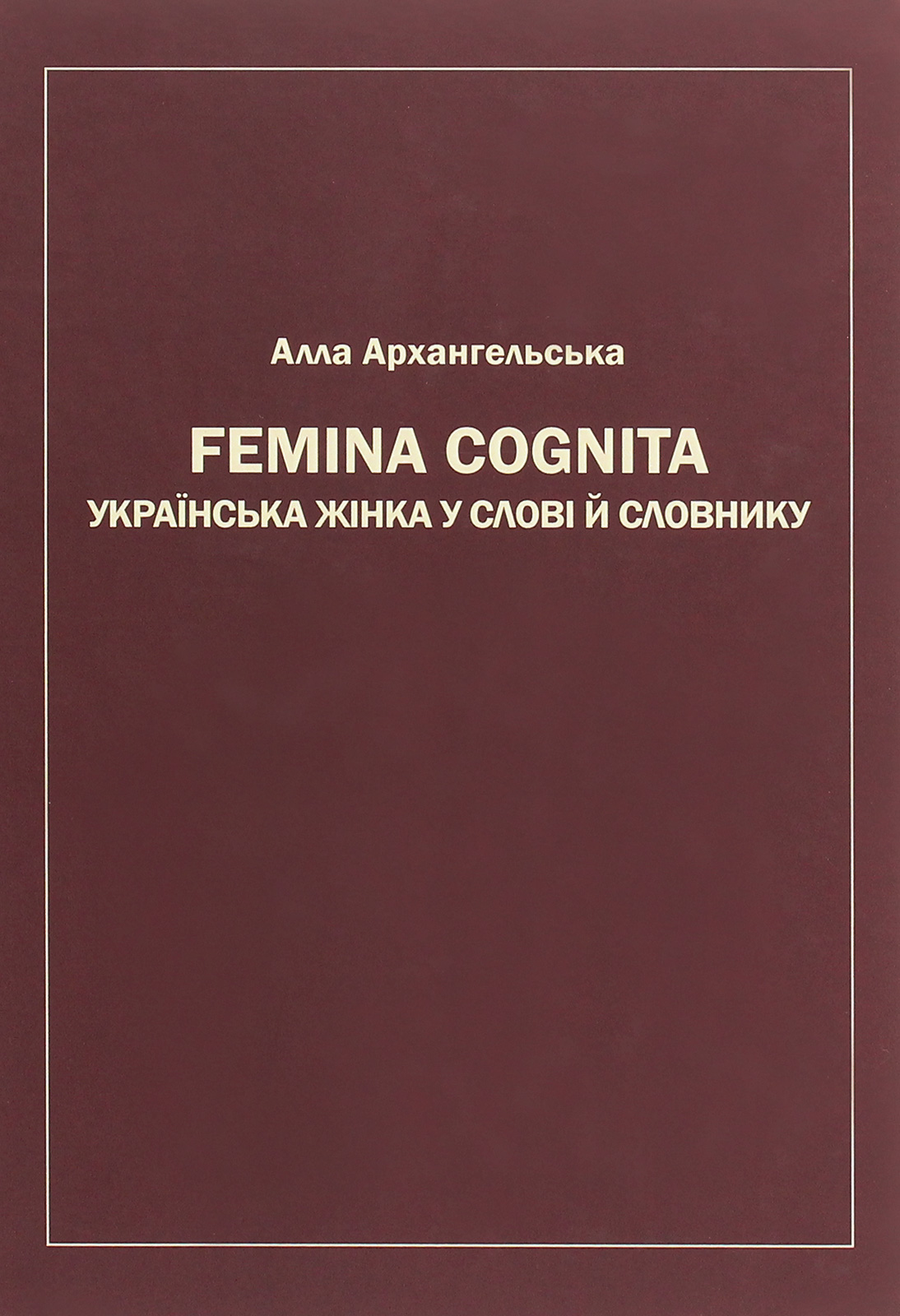 Femina cognita. Українська жінка у слові й словнику