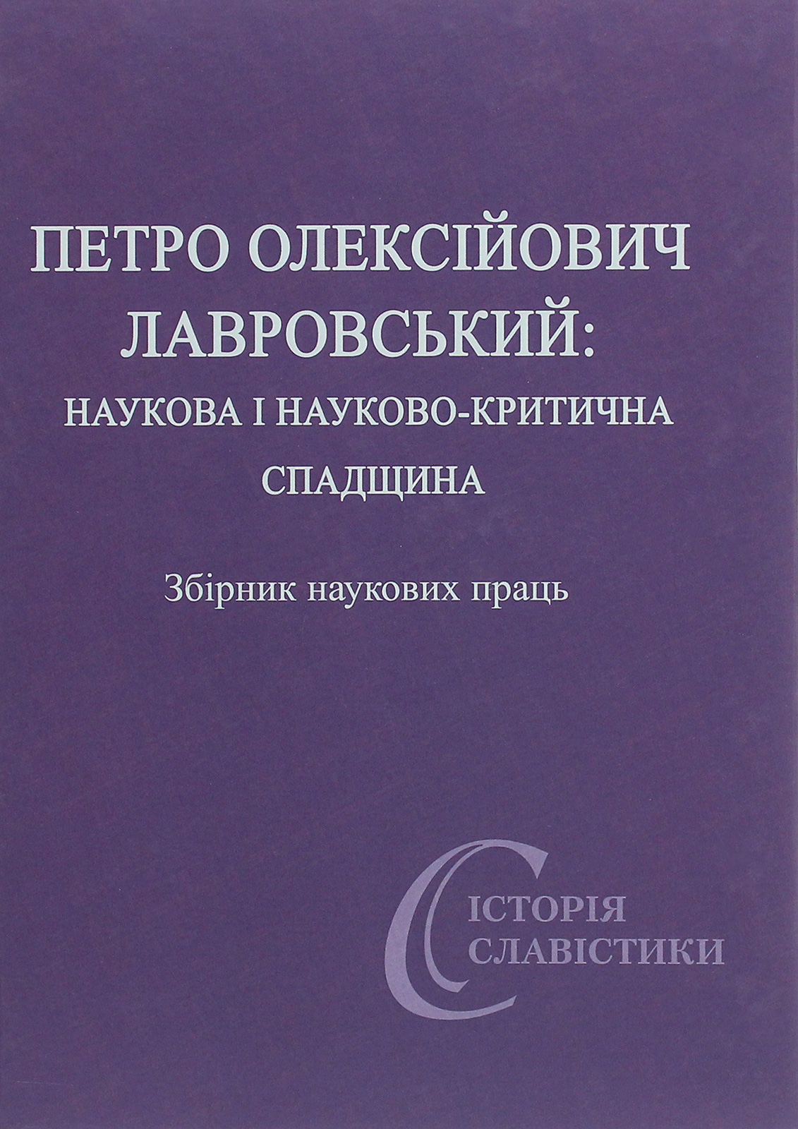 Петро Олексійович Лавровський. Наукова і науково-критична спадщина