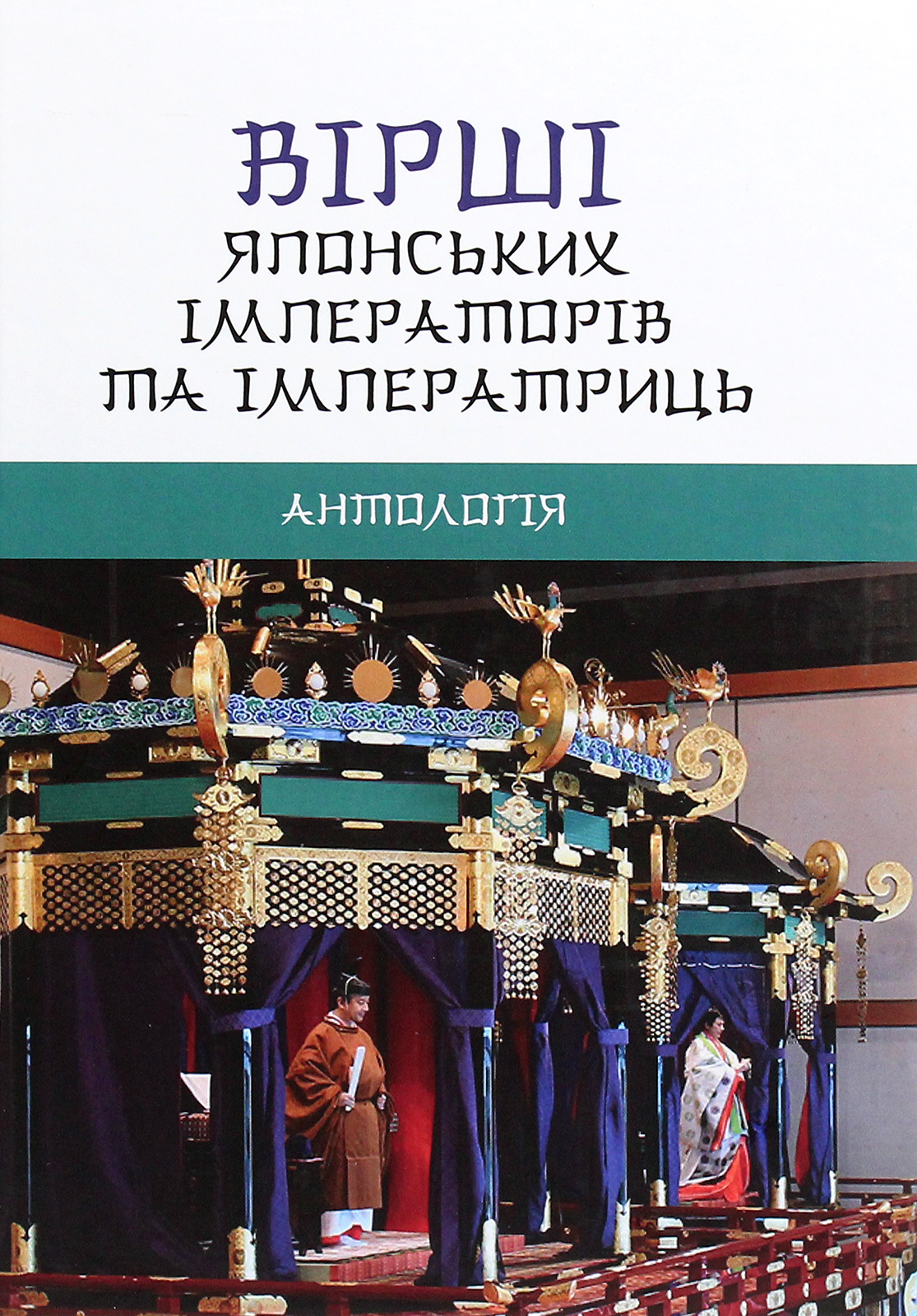 Вірші японських імператорів та імператриць. Антологія