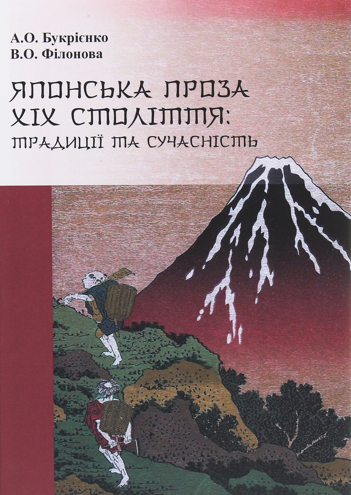 Японська проза XIX століття. Традиції та сучасність