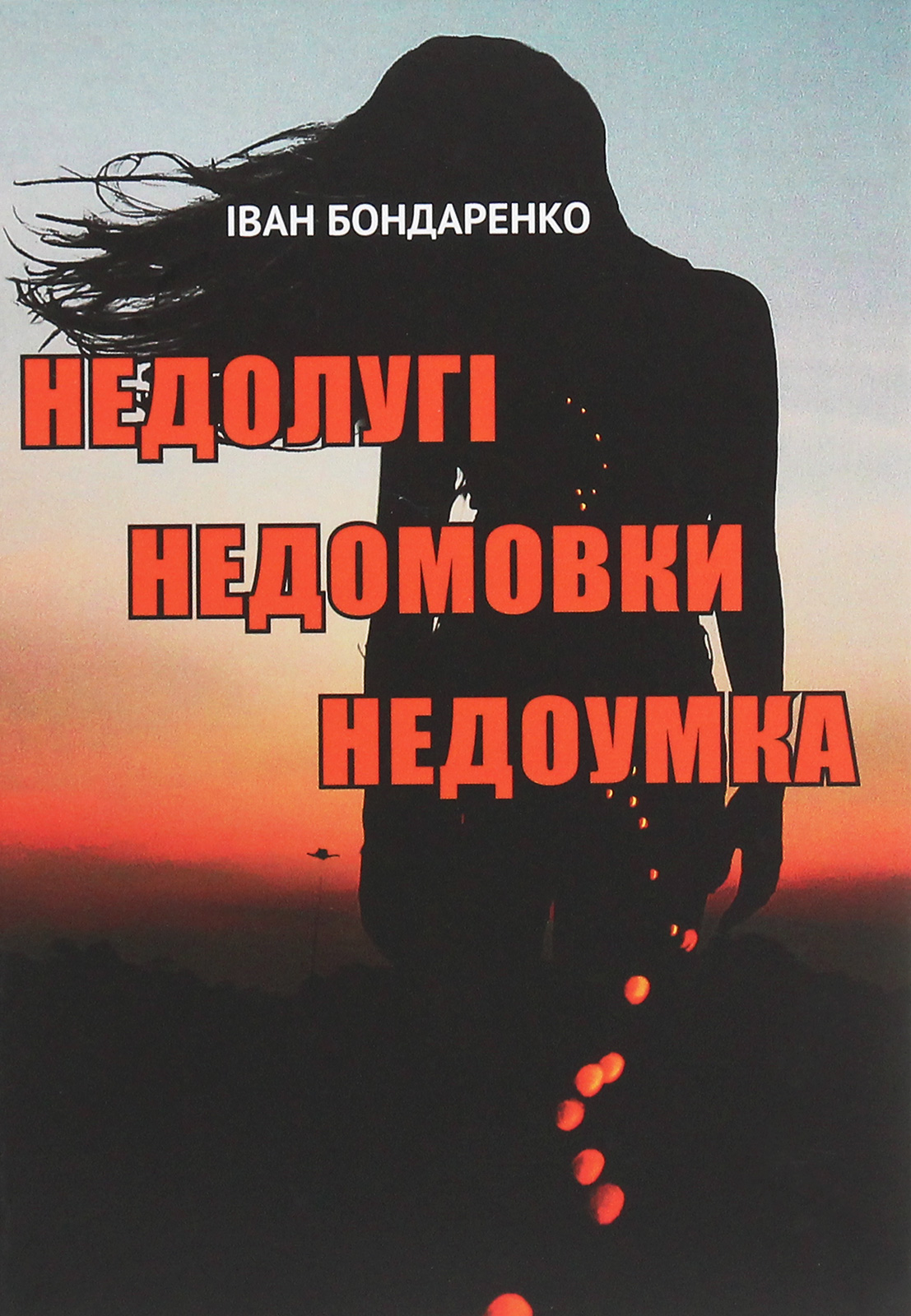 Недолугі недомовки недоумка