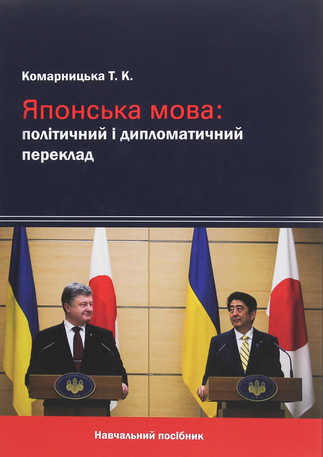 Японська мова. Політичний і дипломатичний переклад