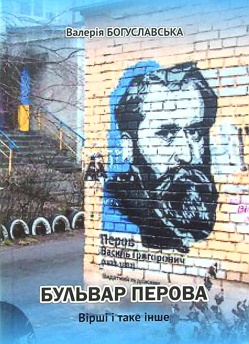 Бульвар Перова. Вірші і таке інше