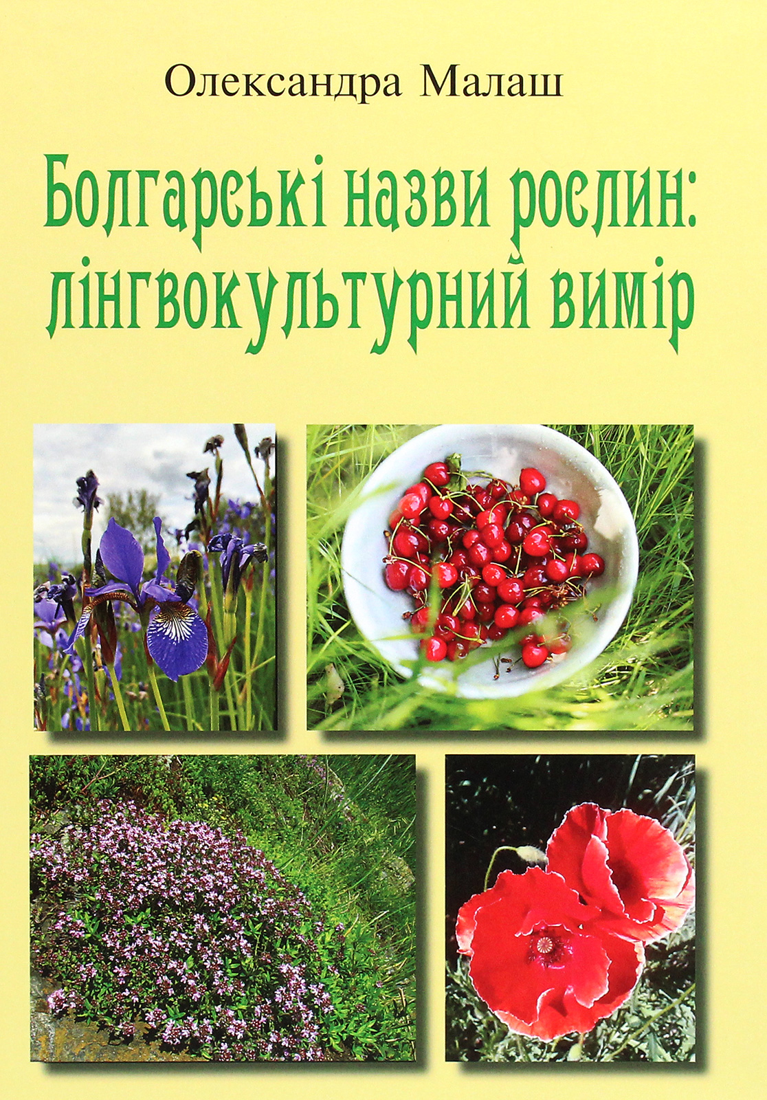 Болгарські назви рослин. Лінгвокультурний вимір