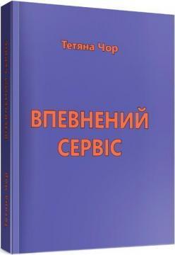 Впевнений сервіс