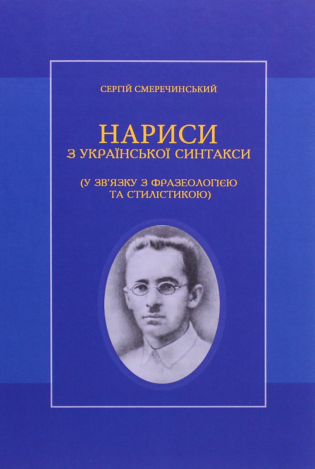Нариси з української синтакси (у зв'язку з фразеологією та стилістикою)
