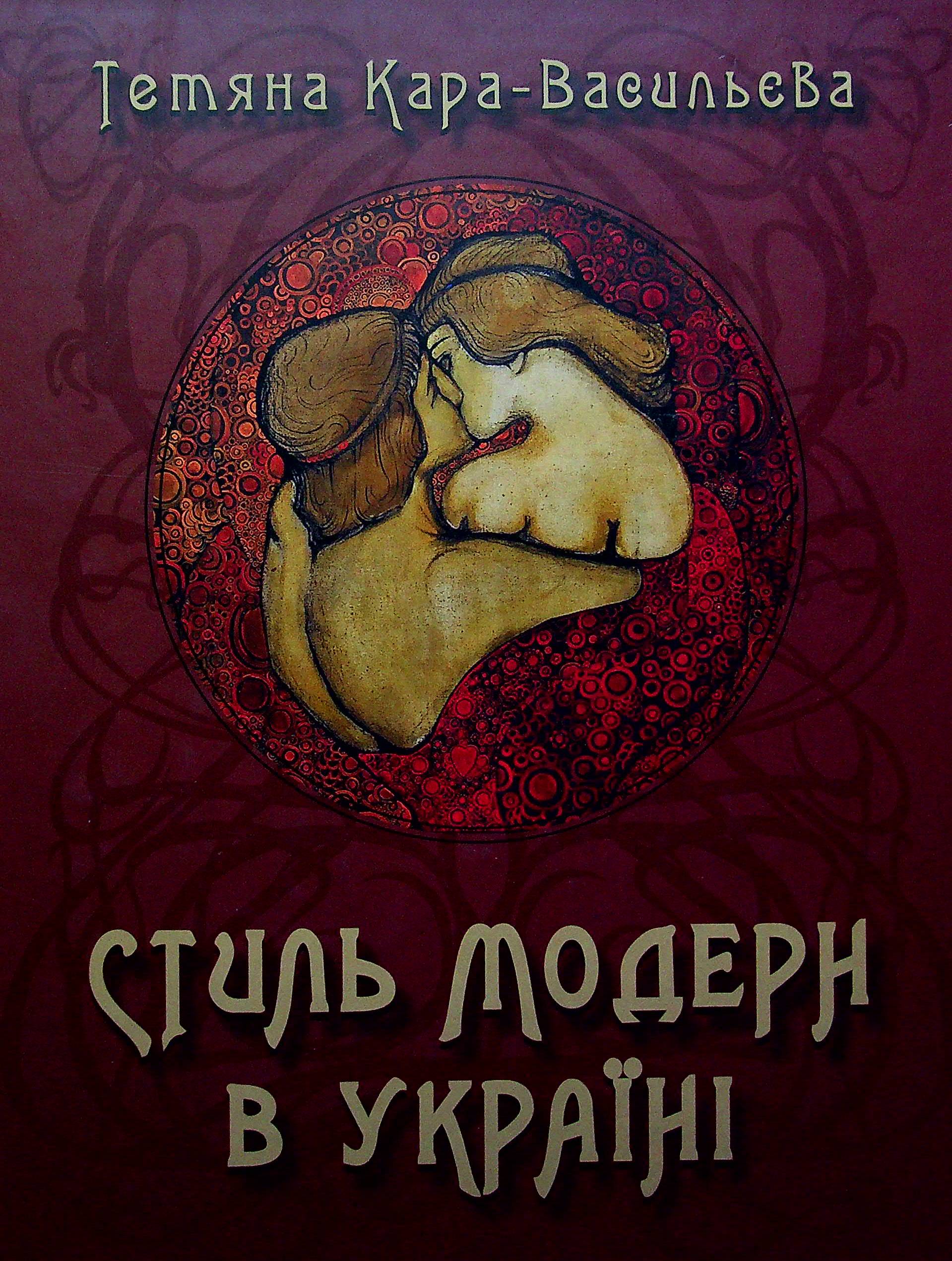 Стиль модерн в Україні