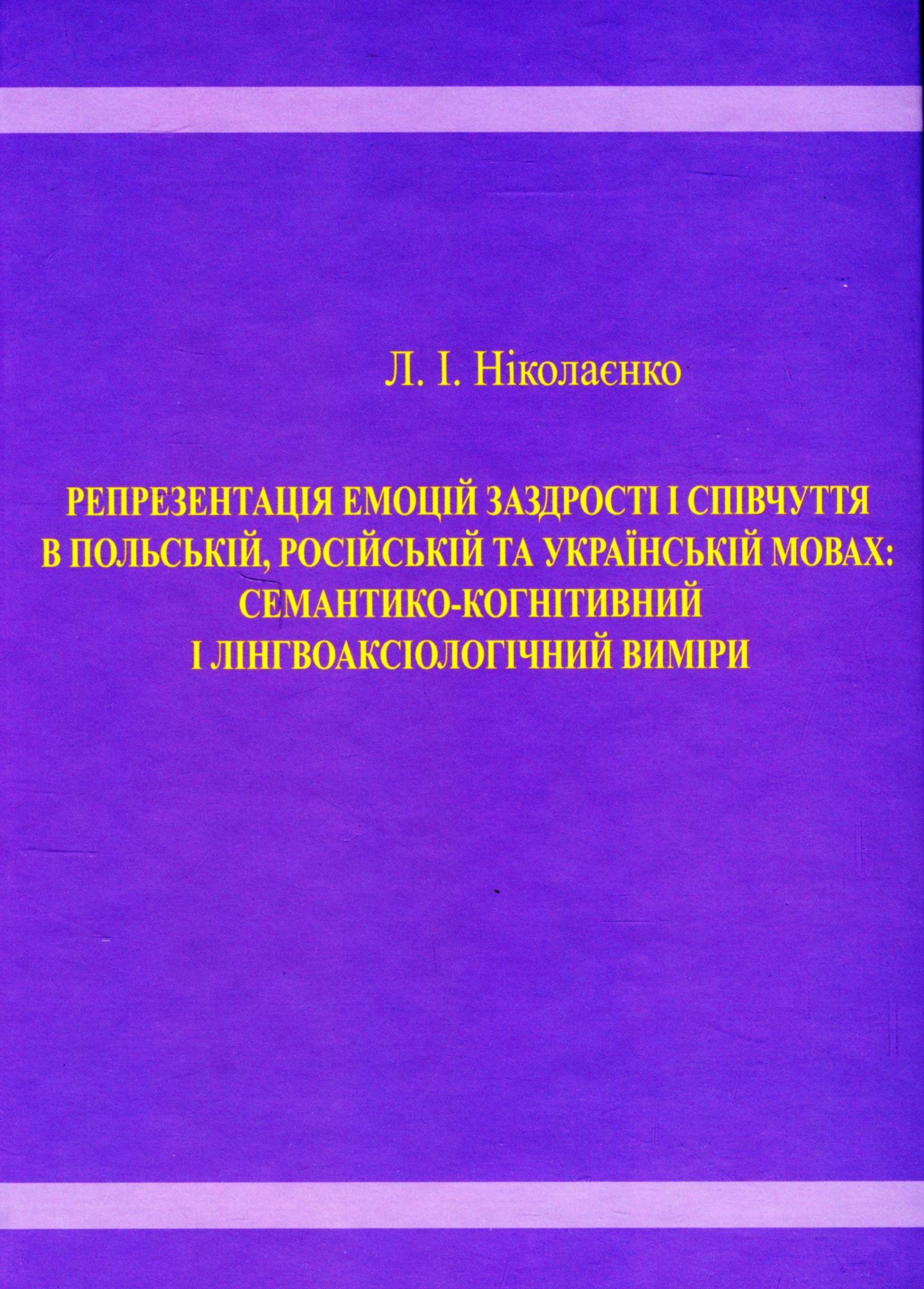 Репрезентація емоцій заздрості і співчуття в польській, російській та українській мовах. Семантико-когнітивний і лінгвоаксіологічний виміри