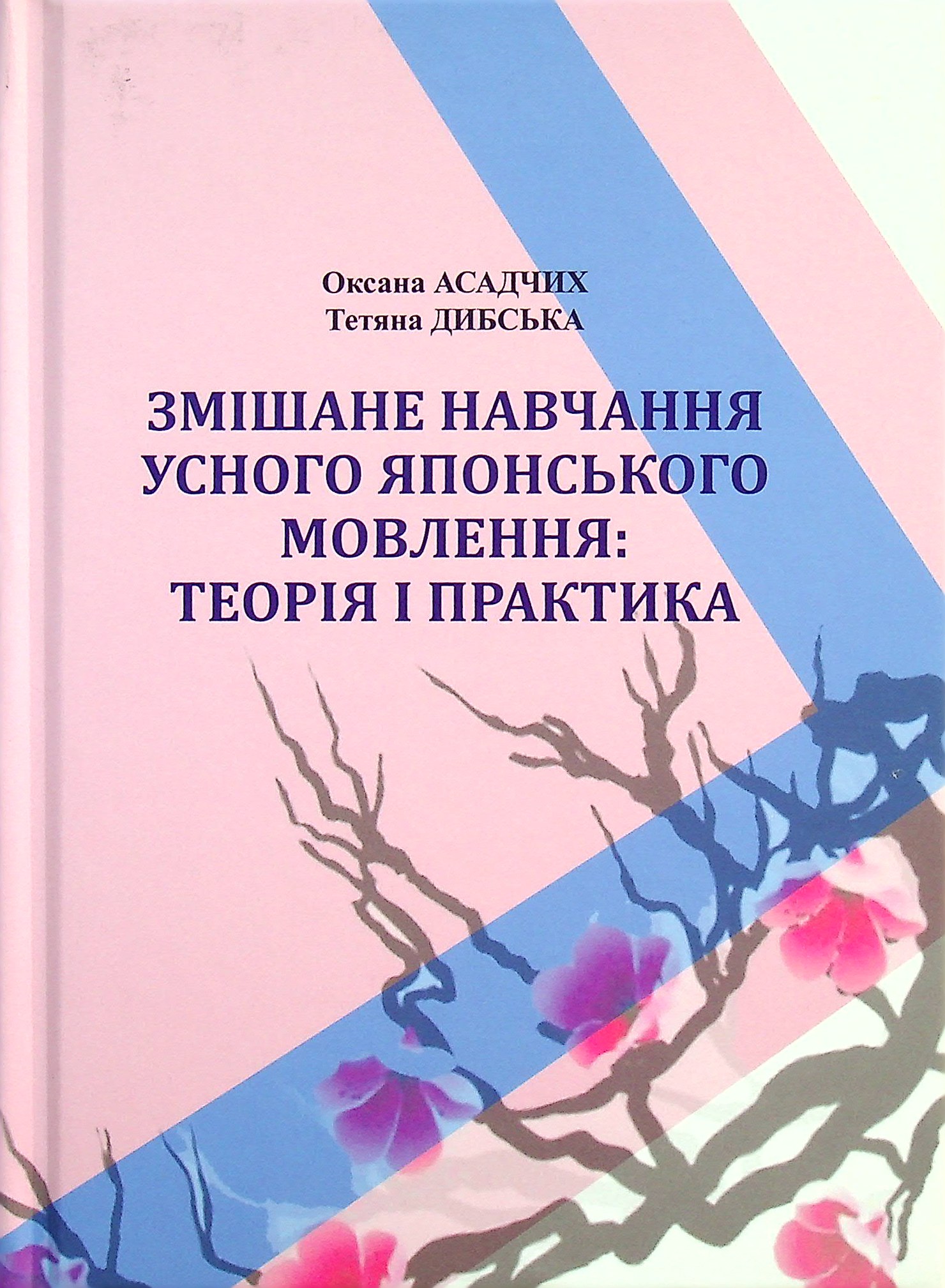 Змішане навчання усного японського мовлення. Теорія і практика