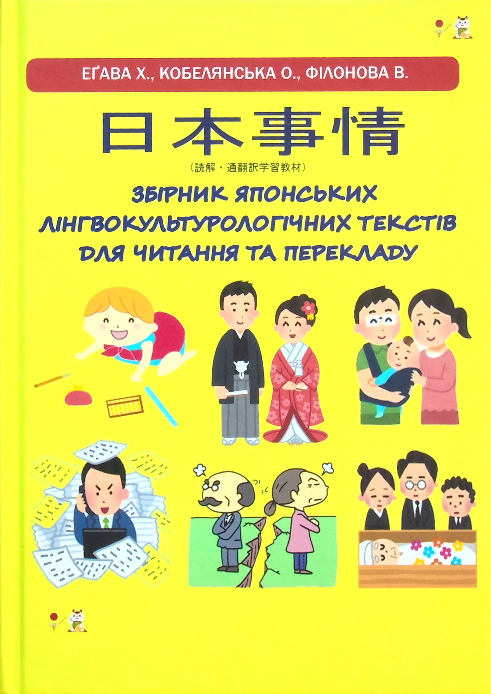 Збірник японських лінгвокультурологічних текстів для читання та перекладу