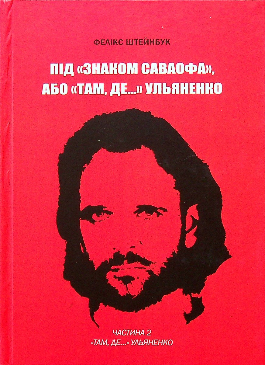 Під «Знаком Саваофа», або «Там, де…» Ульяненко. Частина 2