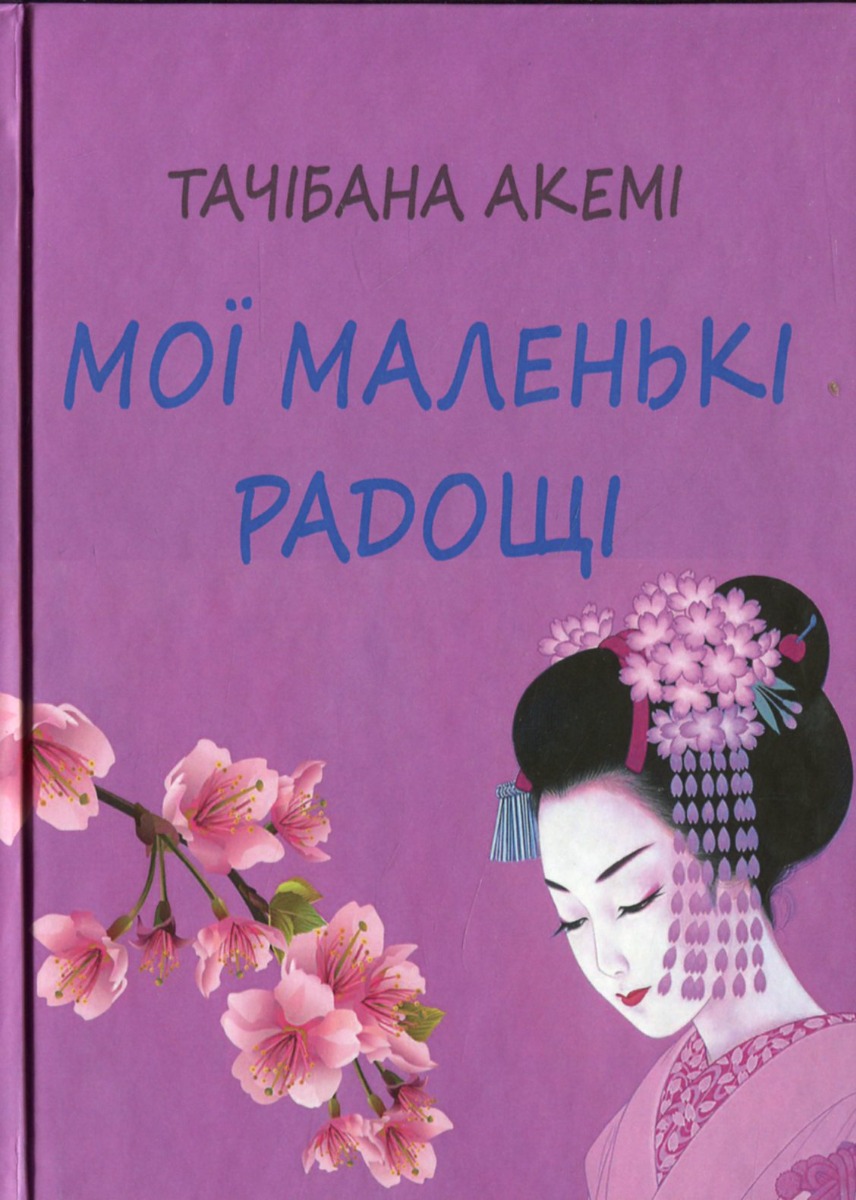 Мої маленькі радощі