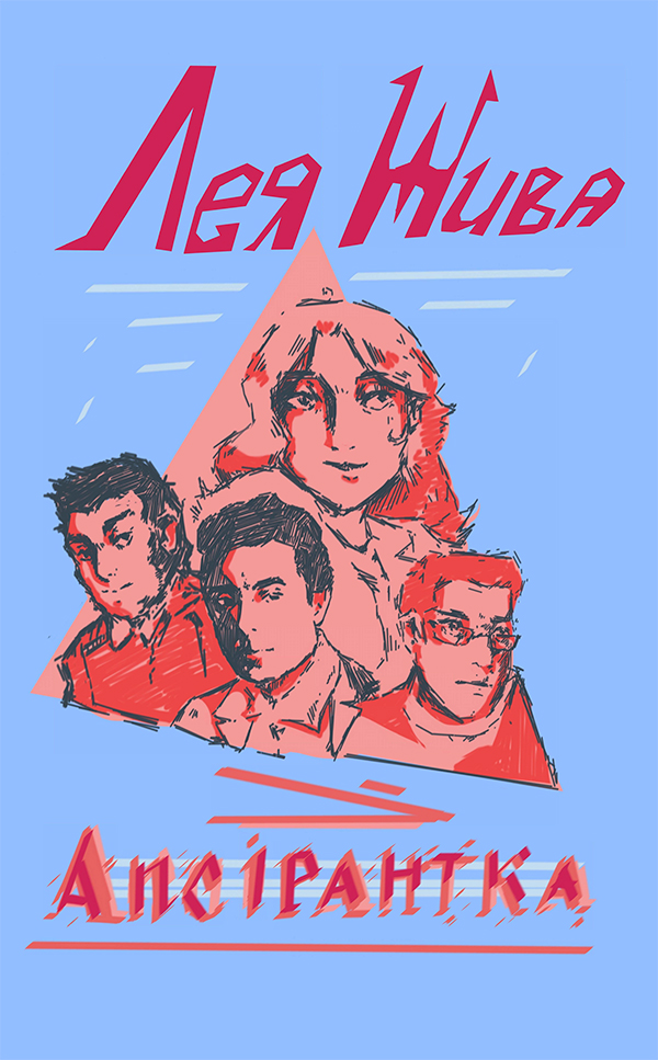 Апсірантка