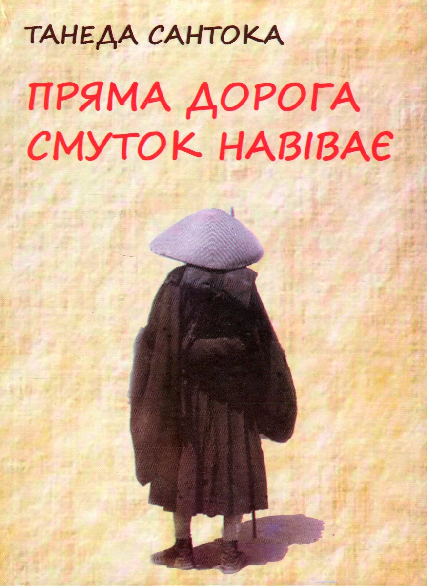 Пряма дорога смуток навіває. Поезія Танеди Сантоки, 1882-1940