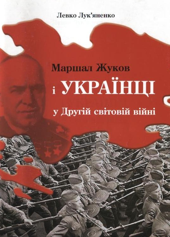 Маршал Жуков і українці у Другій світовій війні