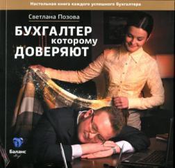 Бухгалтер, якому довіряють