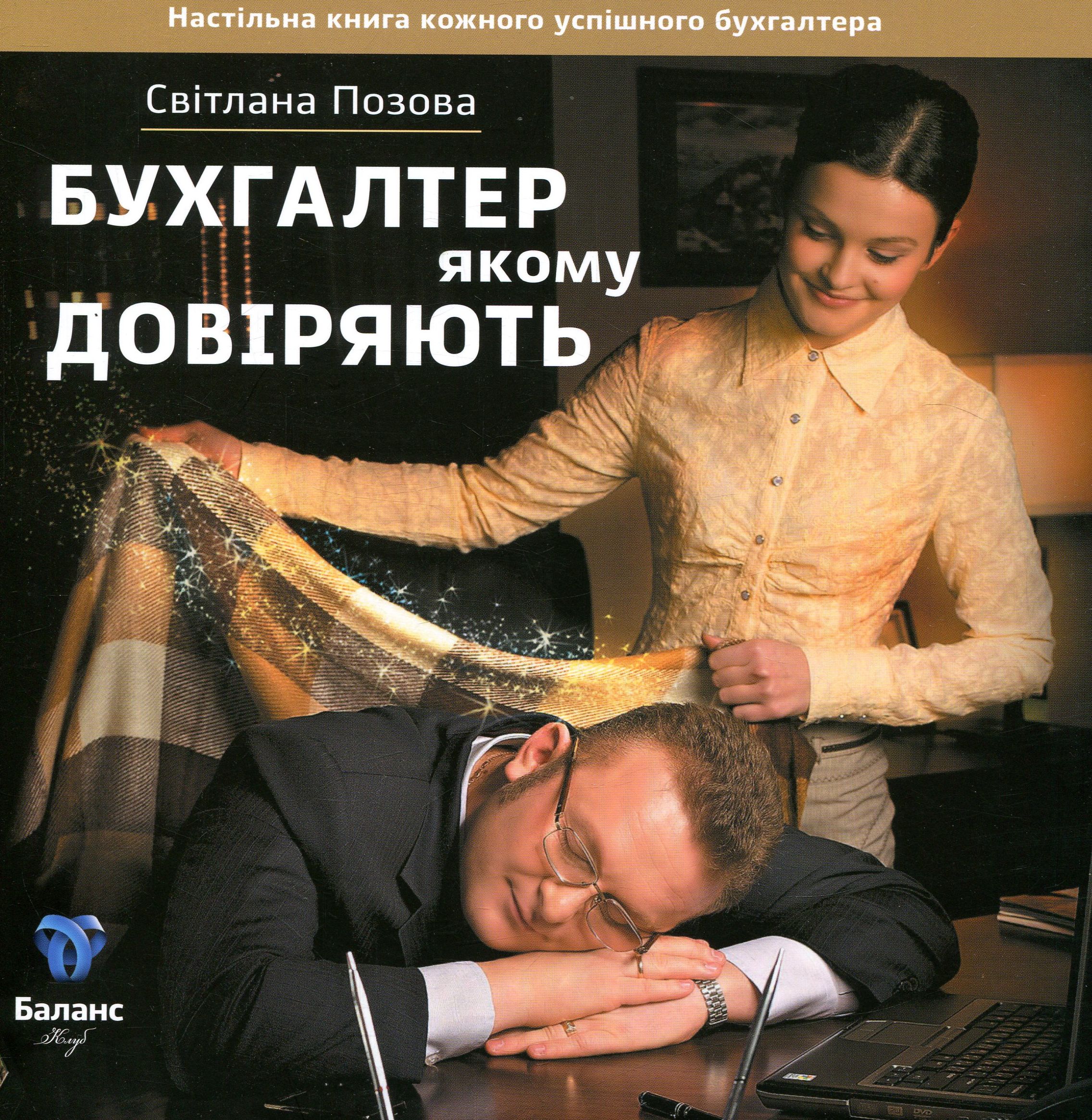 Бухгалтер, якому довіряють