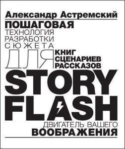 Story Flash: покрокова розробка сюжету для сценарію, книги або розповіді