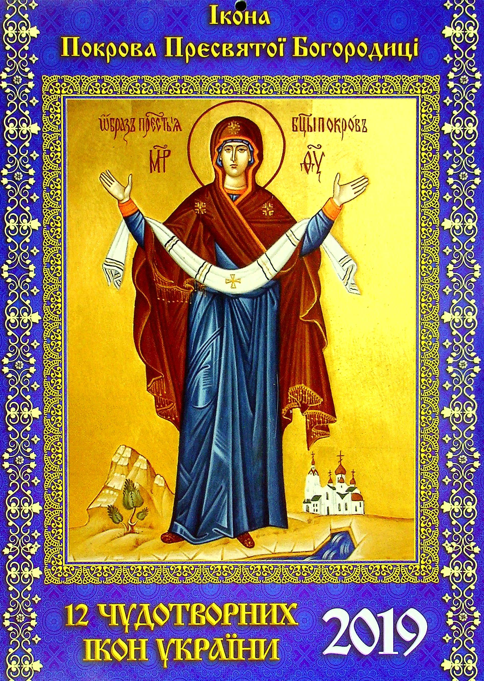 Календар на 2019. 12 Чудотворних ікон 