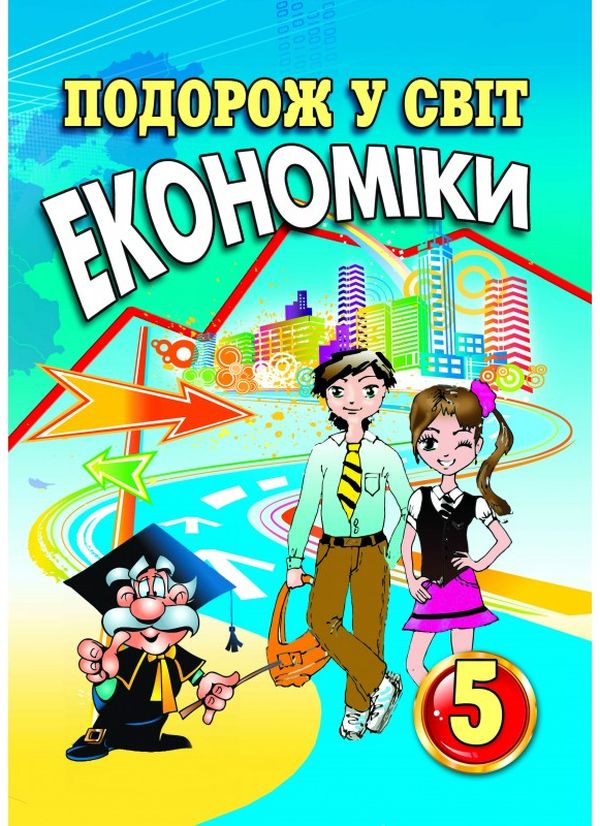 Подорож у світ економіки. 5 клас