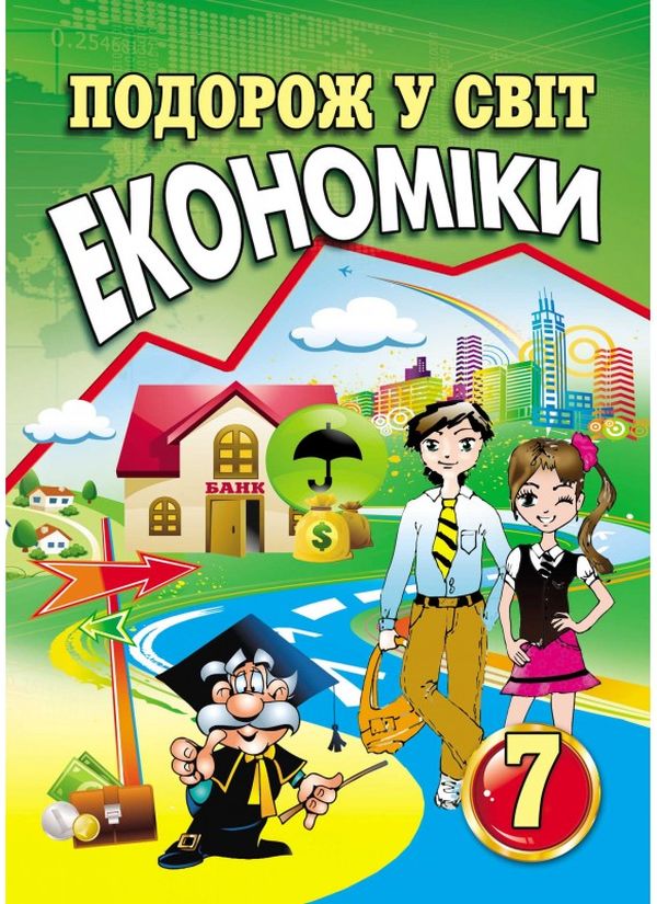 Подорож у світ економіки. 7 клас