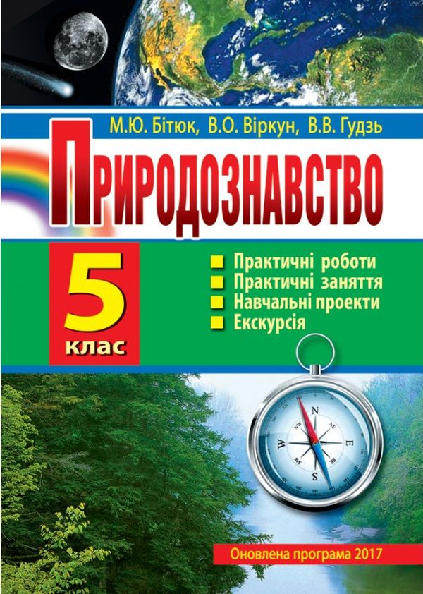 Природознавство. 5 клас. Практичні роботи. Практичні заняття. Дослідницький практикум. Міні-проекти. Екскурсії
