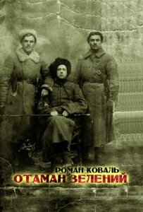 Отаман Зелений: Історичний нарис