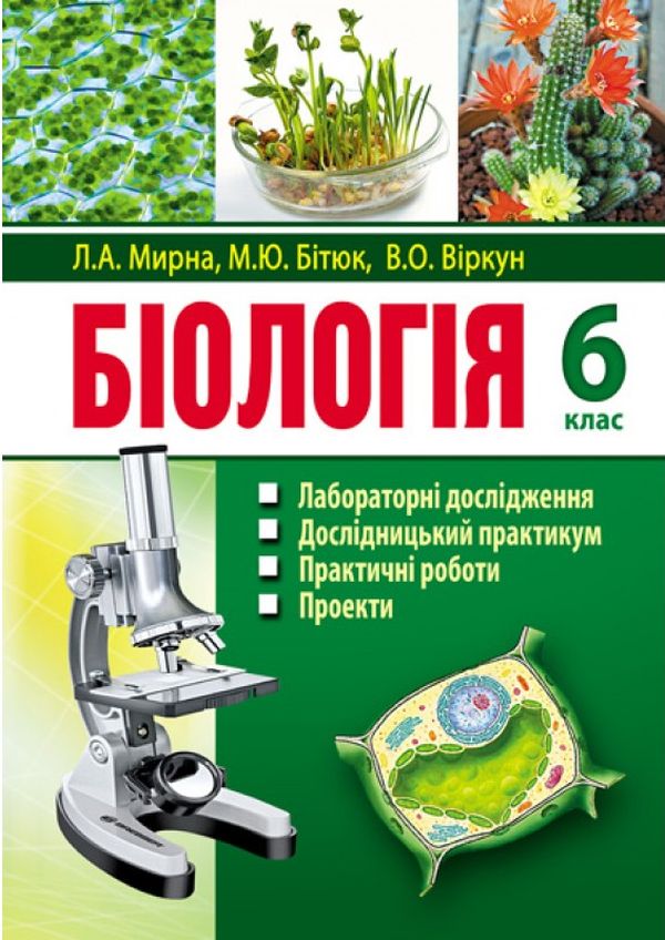 Біологія. 6 клас. Лабораторні дослідження. Дослідницький практикум. Практичні роботи. Проекти
