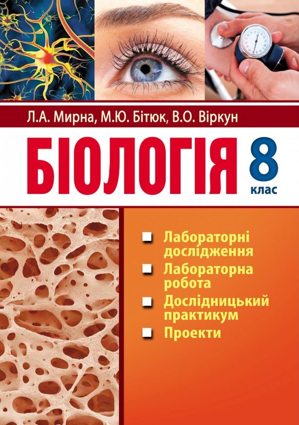 Біологія. 8 клас. Лабораторні дослідження. Лабораторна робота. Дослідницький практикум. Проекти