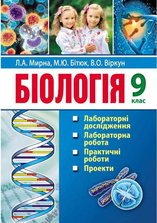 Біологія. 9 клас. Лабораторні дослідження. Лабораторна робота. Практичні роботи. Проекти