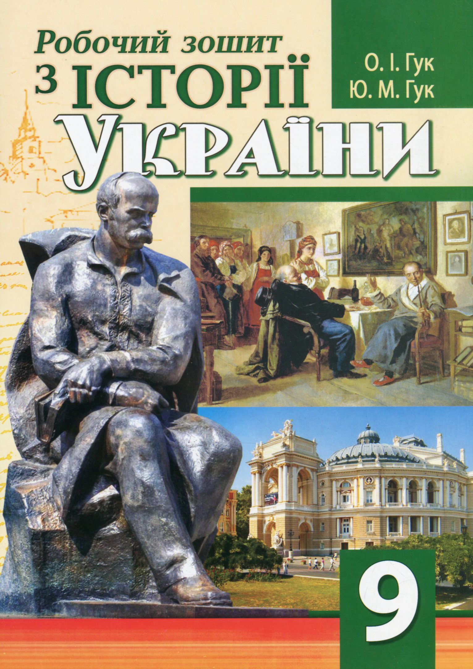 Робочий зошит з історії України. 9 клас