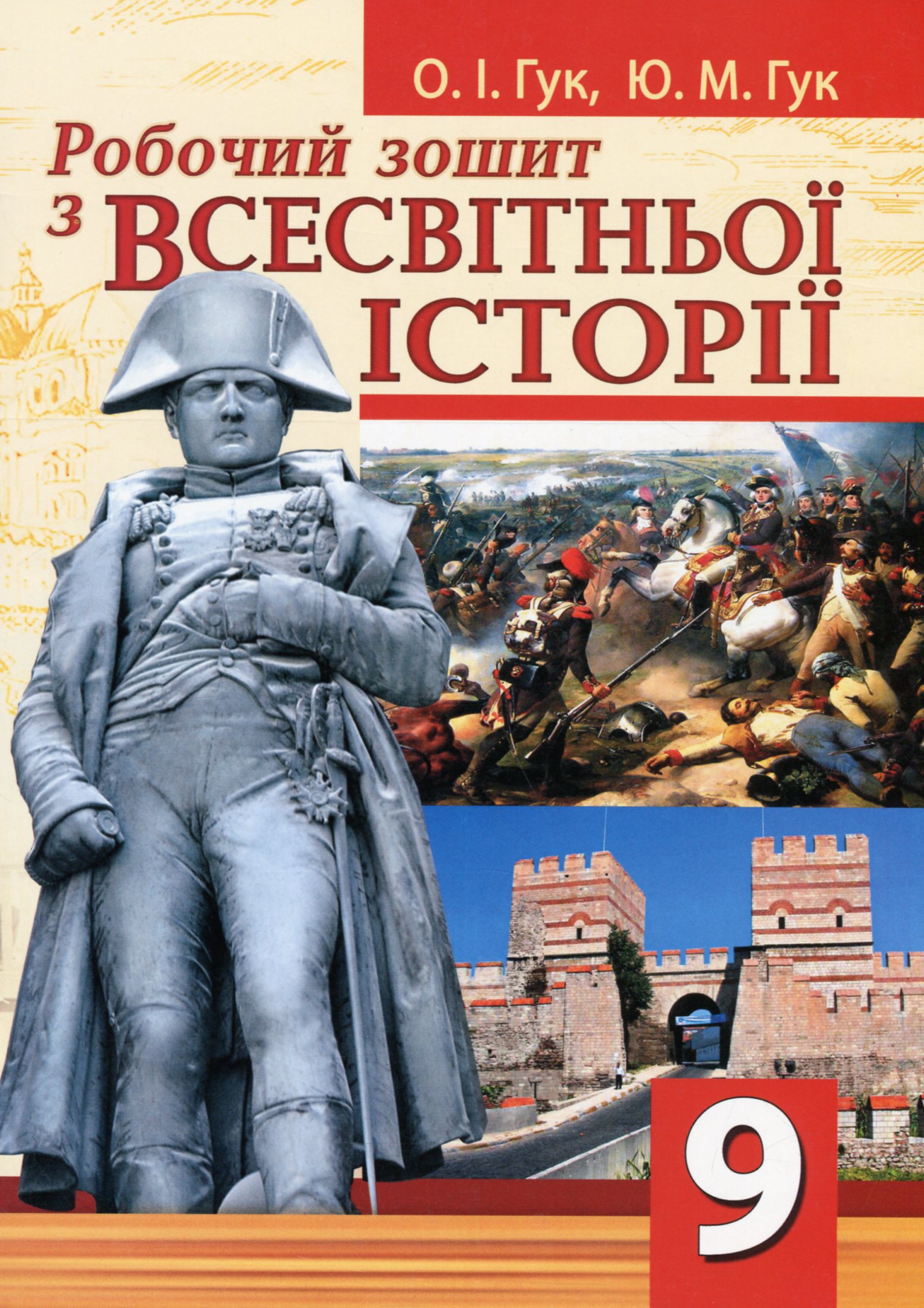 Робочий зошит з всесвітньої історії. 9 клас
