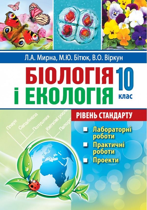 Біологія і екологія. 10 клас. Лабораторні роботи. Практичні роботи. Проекти. Рівень стандарту