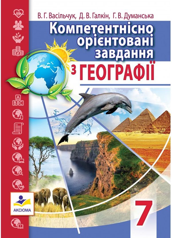 Компетентнісно орієнтовані завдання з географії. 7 клас