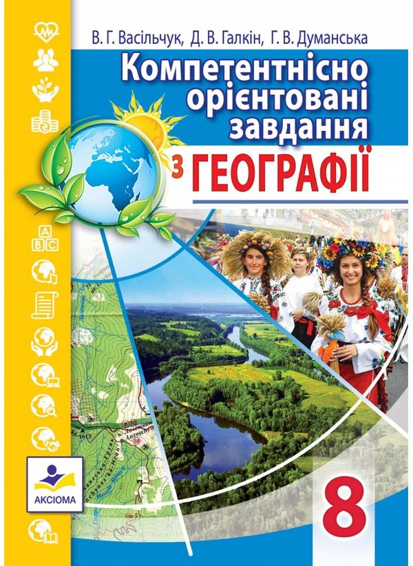 Компетентнісно орієнтовані завдання з географії. 8 клас