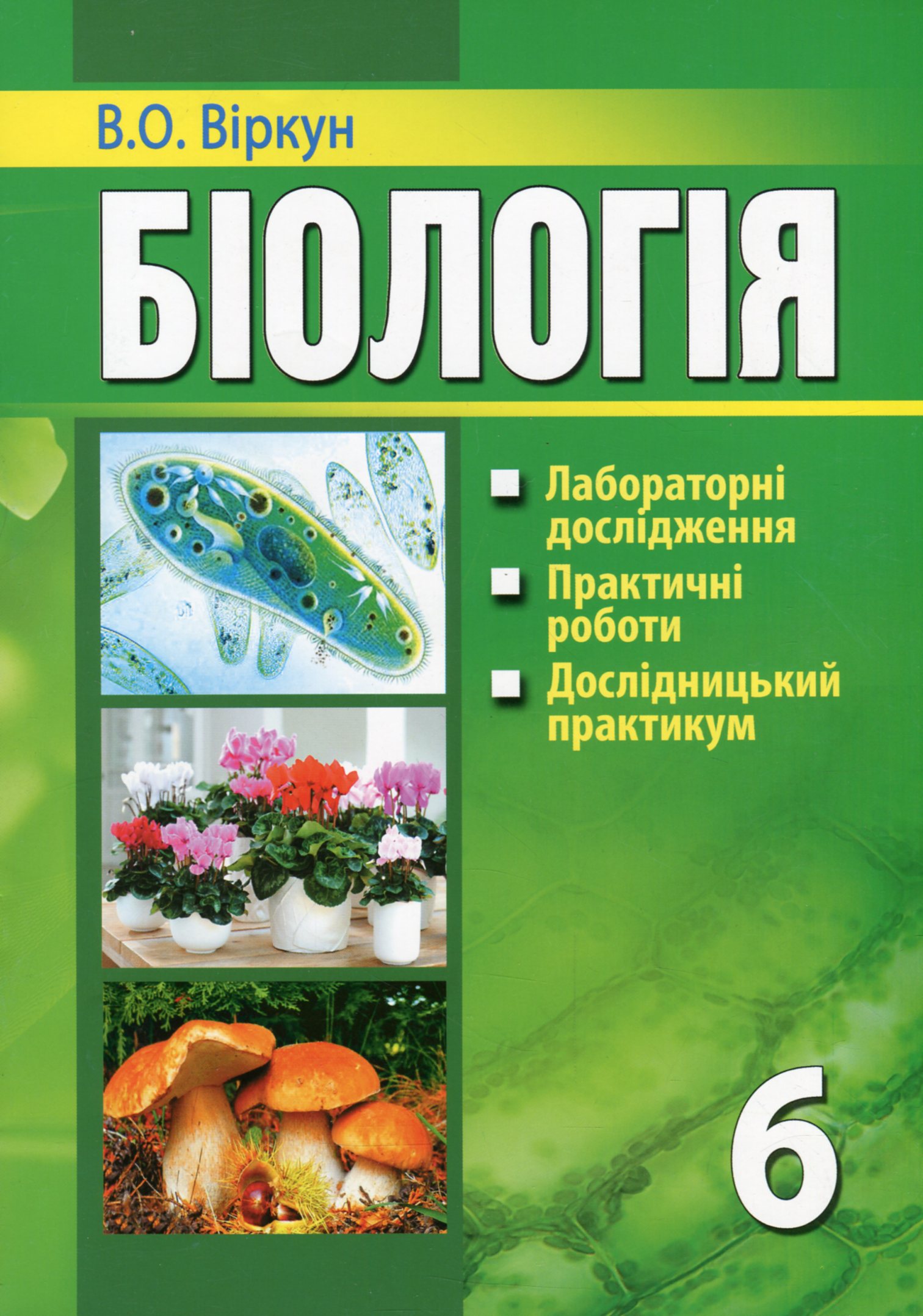 Біологія. Лабораторні дослідження, практичні роботи, дослідницький практикум. 6 клас