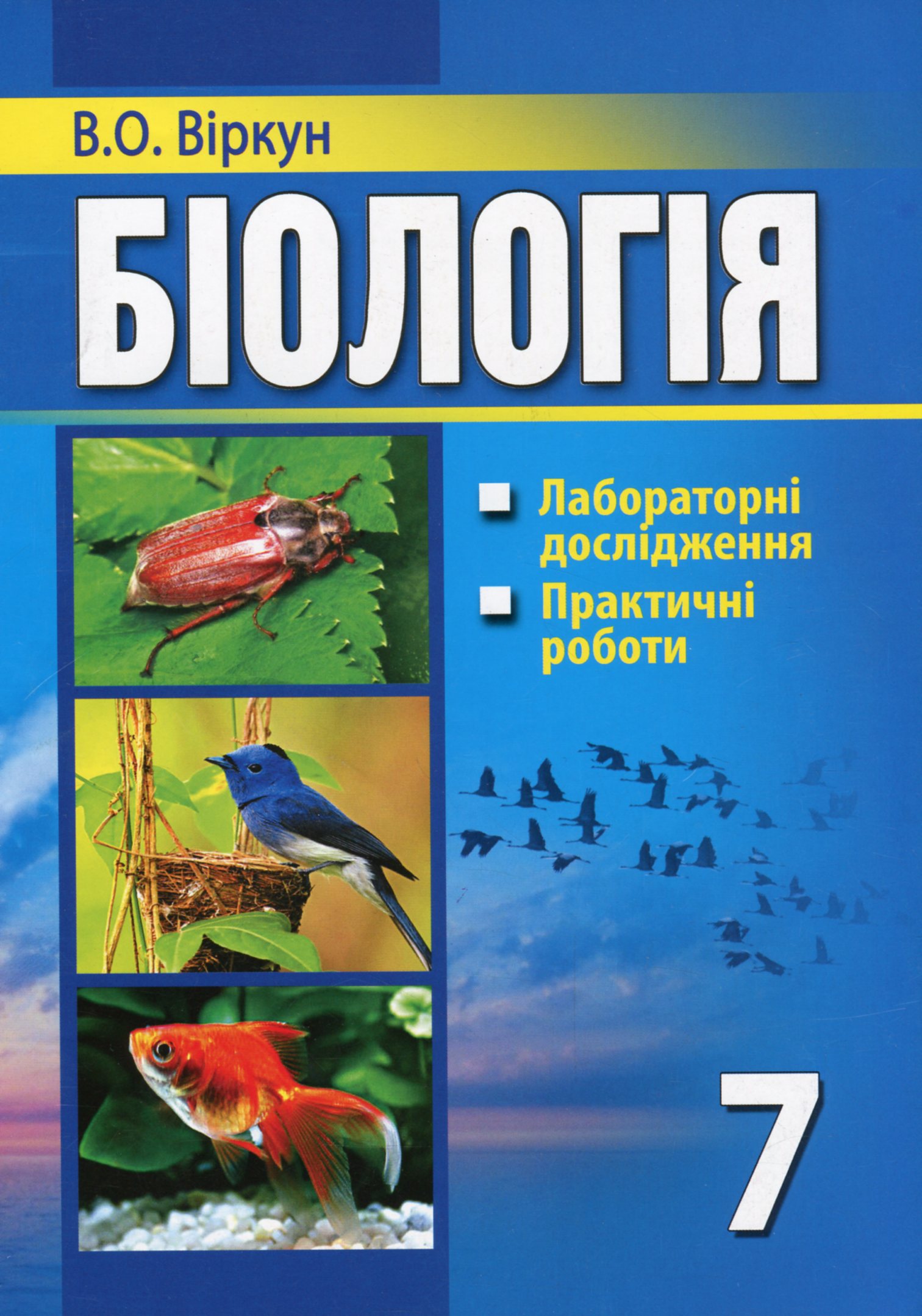 Біологія. Лабораторні дослідження, практичні роботи. 7 клас