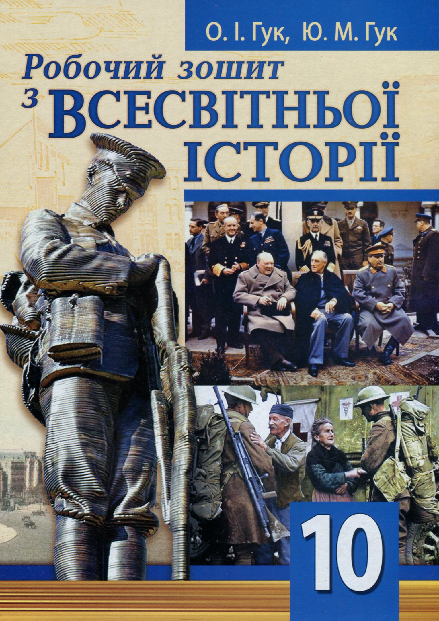 Робочий зошит з всесвітньої історії. 10 клас